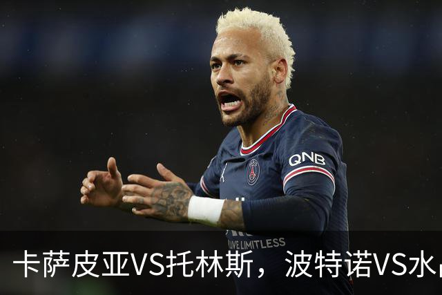卡萨皮亚VS托林斯，波特诺VS水晶体育，3.4+12+38倍