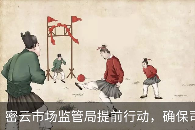 密云市场监管局提前行动，确保司马台100长城越野赛安全顺利