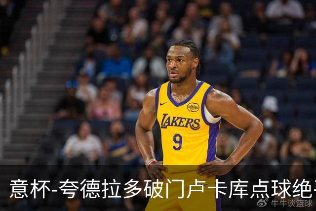 意杯-夸德拉多破门卢卡库点球绝平 尤文1-1国米