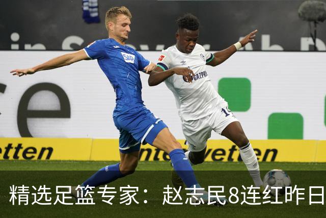 精选足篮专家：赵志民8连红昨日命中切尔西曼城！