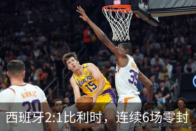 西班牙2:1比利时，连续6场零封“金身”被破，时隔16年晋级四强，半决赛将战法国