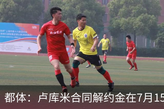 都体：卢库米合同解约金在7月15日到期，尤文之后将再次尝试求购